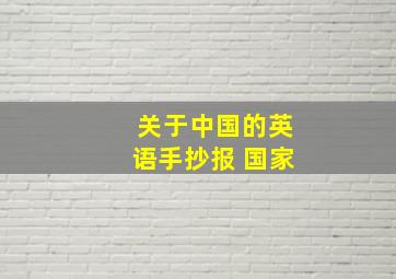 关于中国的英语手抄报 国家